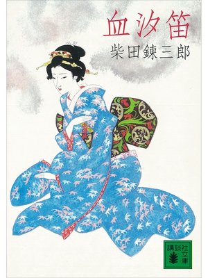 cover image of 血汐笛